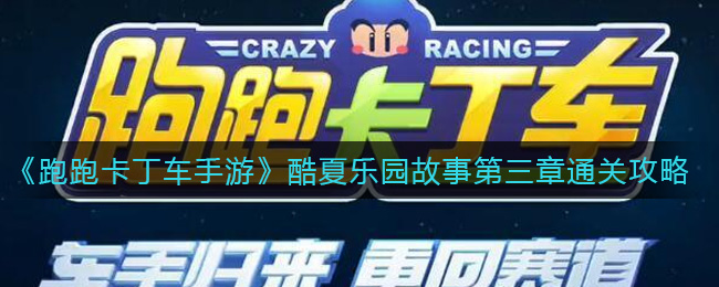 《跑跑卡丁车手游》酷夏乐园故事第三章通关攻略