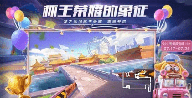 《跑跑卡丁车手游》龙之国度杯王赛攻略