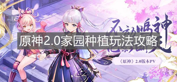 《原神手游》2.0家园种植玩法攻略