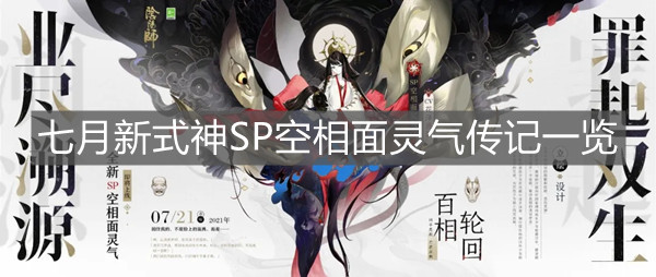 《阴阳师》七月新式神SP空相面灵气传记一览