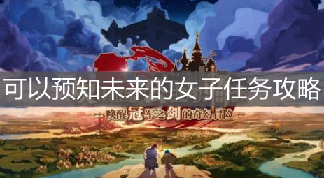 《坎公骑冠剑》可以预知未来的女子任务攻略