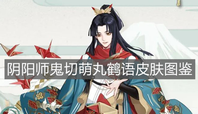 《阴阳师》鬼切萌丸鹤语皮肤图鉴