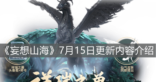 《妄想山海》7月15日更新内容介绍