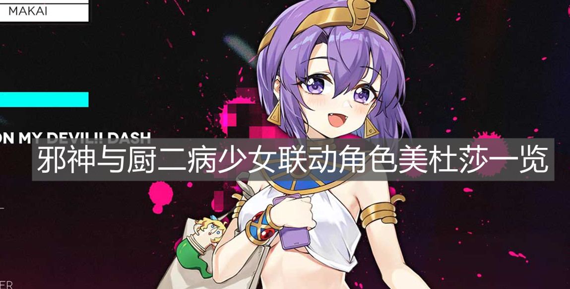 《少女前线》邪神与厨二病少女联动角色美杜莎一览