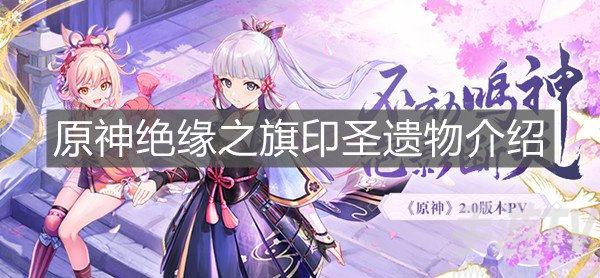 《原神手游》绝缘之旗印圣遗物介绍