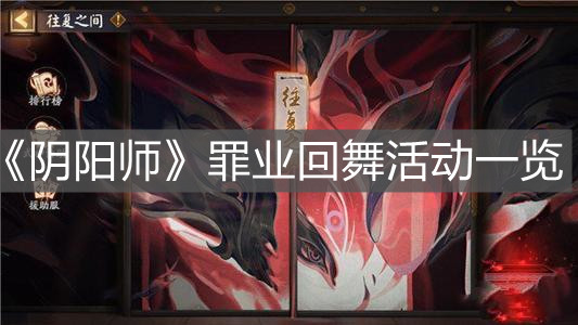《阴阳师》罪业回舞活动一览