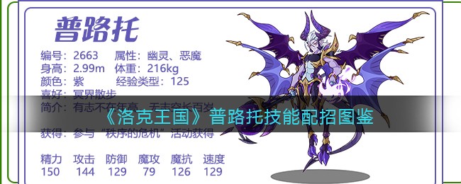 《洛克王国》普路托技能配招图鉴