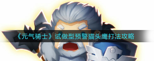 《元气骑士》试做型预警猫头鹰打法攻略