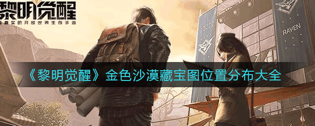 《黎明觉醒》金色沙漠藏宝图位置分布大全