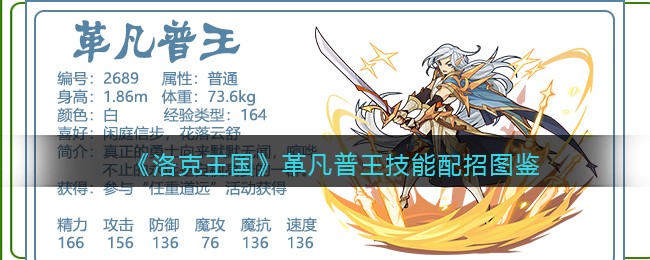 《洛克王国》革凡普王技能配招图鉴