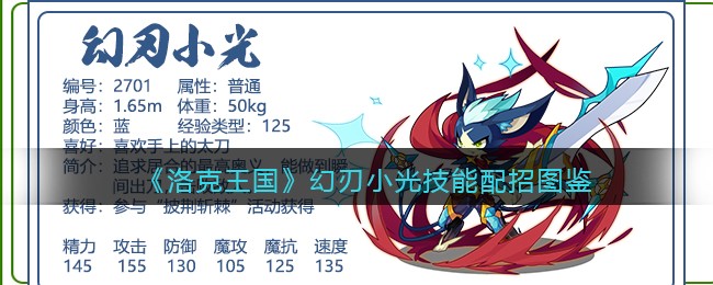 《洛克王国》幻刃小光技能配招图鉴