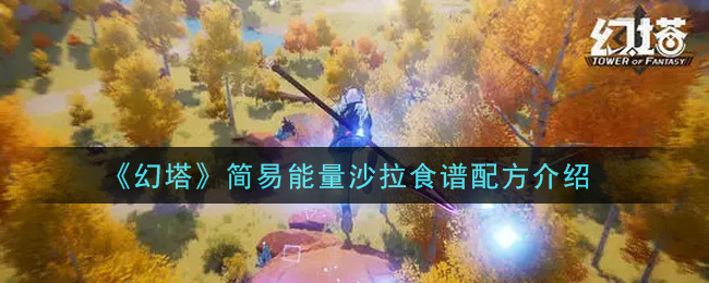 《幻塔》简易能量沙拉食谱配方介绍