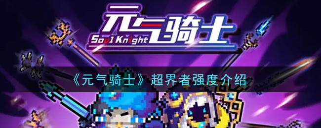 《元气骑士》超界者强度介绍