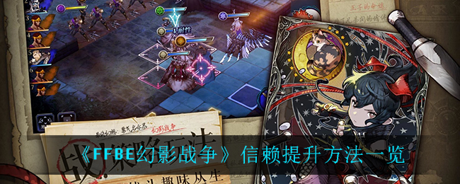 《最终幻想：勇气启示录幻影战争》信赖提升方法一览