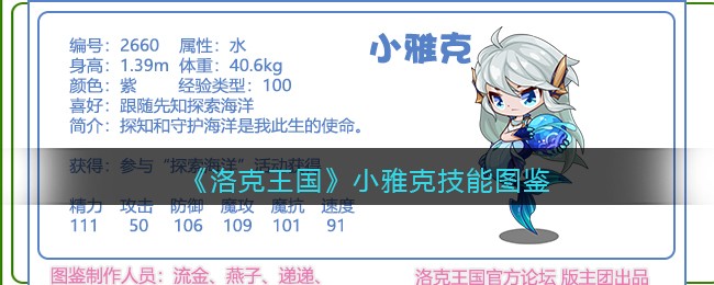 《洛克王国》小雅克技能图鉴