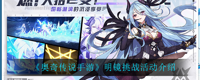 《奥奇传说手游》明镜挑战活动介绍