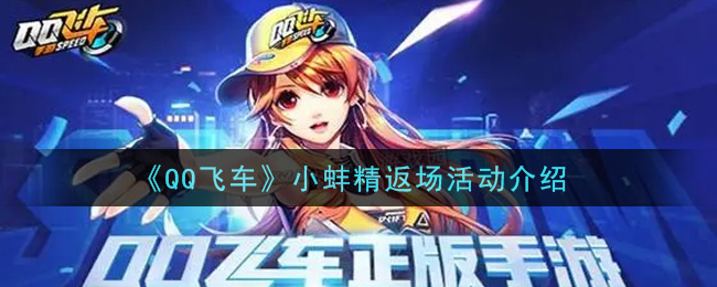 《QQ飞车》小蚌精返场活动介绍