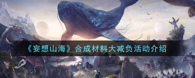 《妄想山海》合成材料大减负活动介绍