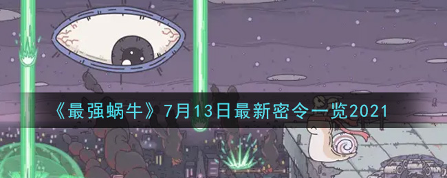 《最强蜗牛》7月13日最新密令一览2021