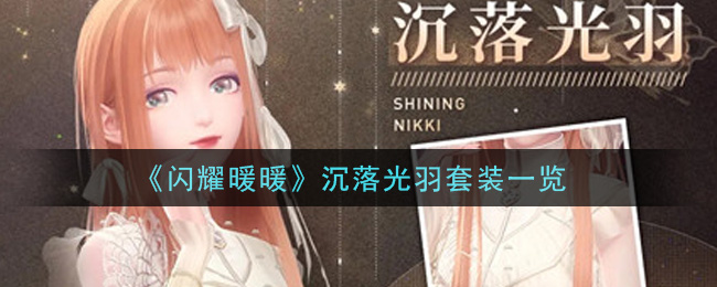 《闪耀暖暖》沉落光羽套装一览