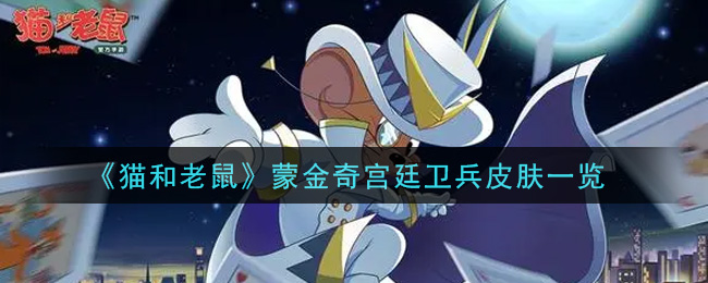 《猫和老鼠》蒙金奇宫廷卫兵皮肤一览