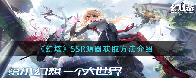 《幻塔》SSR源器获取方法介绍