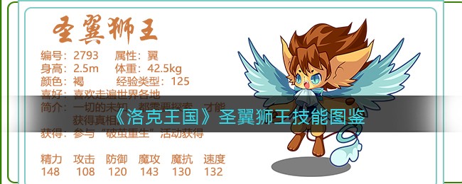 《洛克王国》圣翼狮王技能图鉴