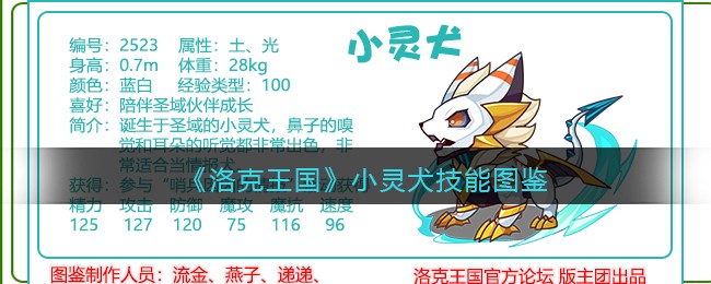 《洛克王国》小灵犬技能图鉴