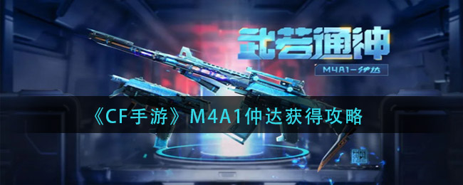 《CF手游》M4A1仲达获得攻略