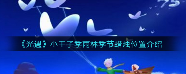 《光遇》小王子季雨林季节蜡烛位置介绍