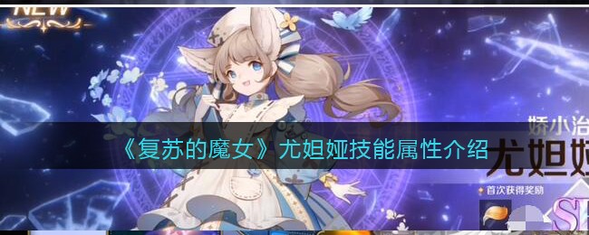 《复苏的魔女》尤妲娅技能属性介绍