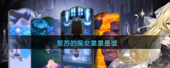 复苏的魔女星星是谁