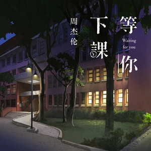 摩尔庄园等你下课琴谱