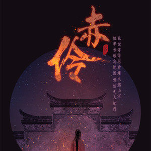 摩尔庄园赤伶琴谱