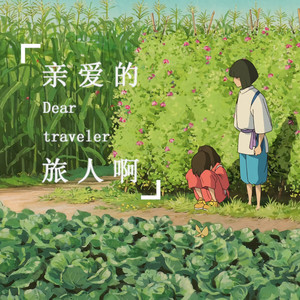 摩尔庄园亲爱的旅人琴谱