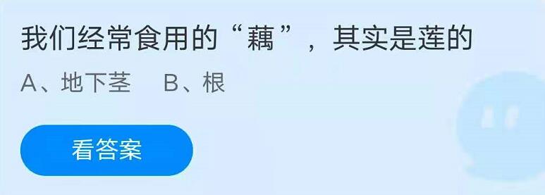 蚂蚁庄园7月16日：我们经常食用的“藕”，其实是莲的？