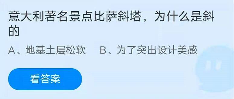 蚂蚁庄园7月16日：意大利著名景点比萨斜塔，为什么是斜的？