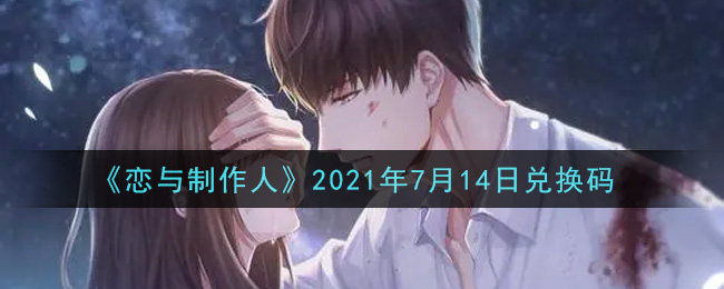《恋与制作人》2021年7月14日兑换码