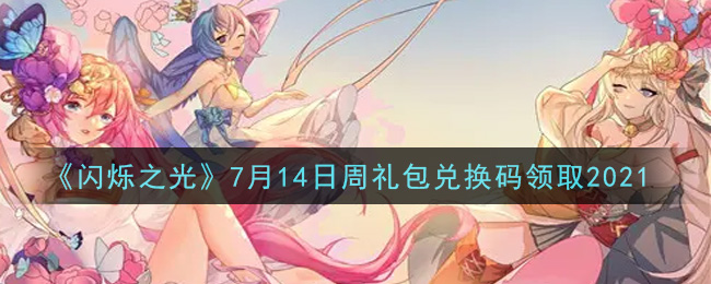 《闪烁之光》7月14日周礼包兑换码领取2021