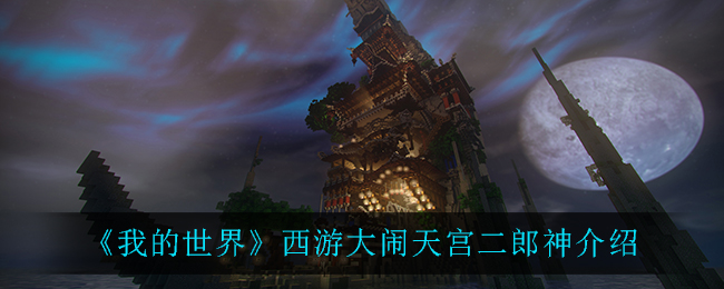 《我的世界》西游大闹天宫二郎神介绍