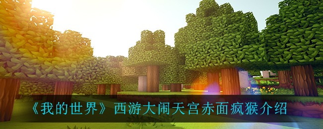 《我的世界》西游大闹天宫赤面疯猴介绍