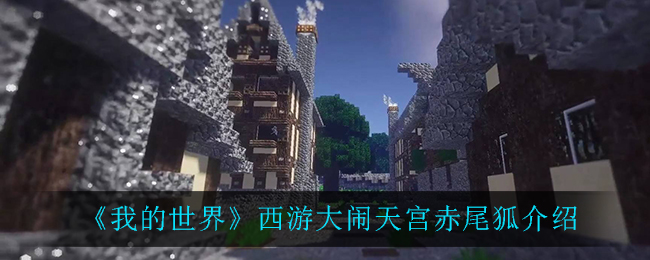 《我的世界》西游大闹天宫赤尾狐介绍