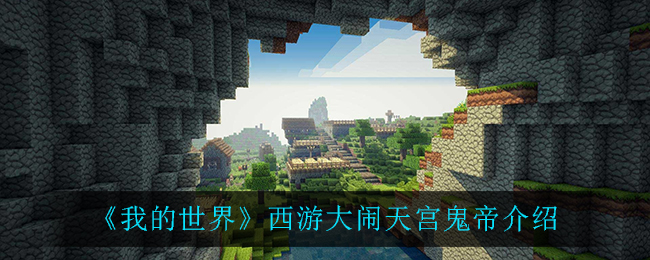 《我的世界》西游大闹天宫鬼帝介绍