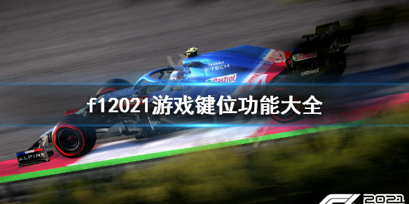 《F1 2021》怎么用键盘玩？游戏键位功能大全