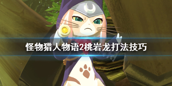 《怪物猎人物语2》桃岩龙弱点是什么？桃岩龙打法技巧