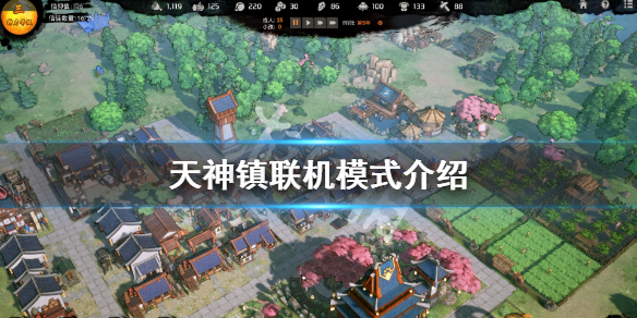 《天神镇》可以联机吗？游戏联机模式介绍