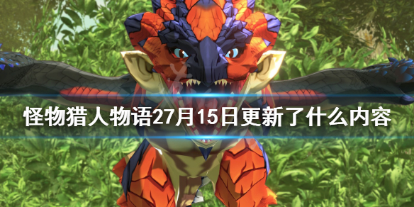 《怪物猎人物语2》7月15日更新了什么内容？1.1.0更新内容一览
