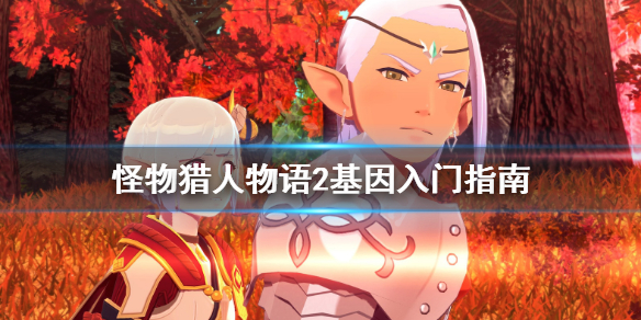 《怪物猎人物语2》彩虹基因有什么用？基因入门指南