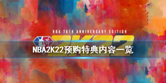 《NBA 2K22》预购有什么奖励？预购特典内容一览