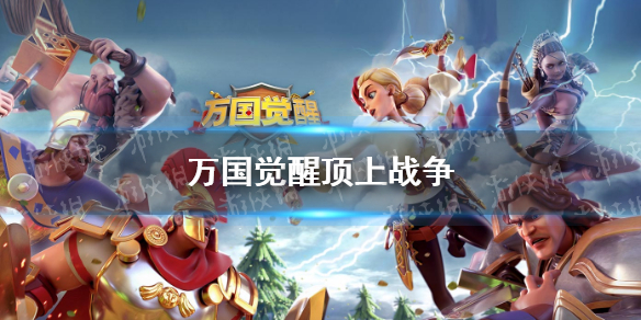 《万国觉醒》顶上战争 第三赛季S31001服战役复盘